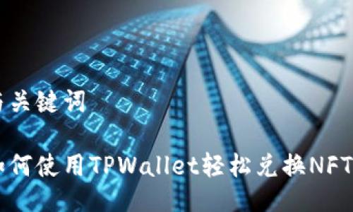 与关键词

如何使用TPWallet轻松兑换NFT币