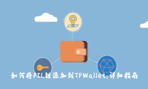 如何将FIL链添加到TPWallet：详细指南