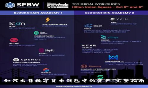 如何出售数字货币钱包中的资产:完整指南