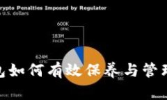 : 加密钱包如何有效保养与