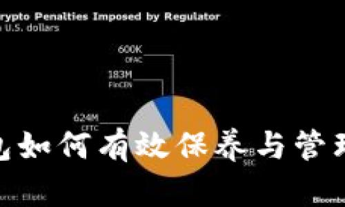 : 加密钱包如何有效保养与管理数字黄金
