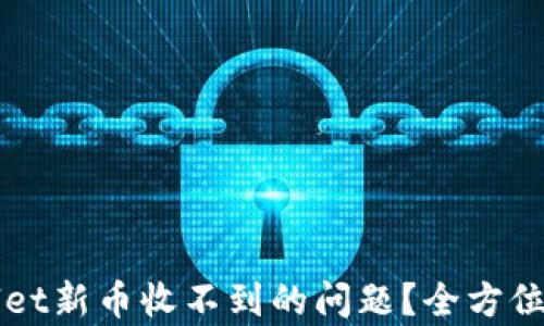 
如何解决TPWallet新币收不到的问题？全方位解析与解决方案
