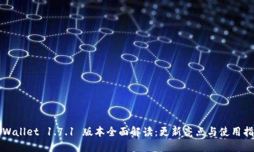 TPWallet 1.7.1 版本全面解读：更新亮点与使用指南