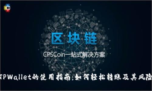 TPWallet的使用指南：如何轻松转账及其风险