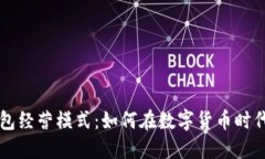 区块链钱包经营模式：如