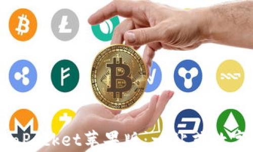 
全面解析TokenPocket苹果版：一站式数字钱包解决方案