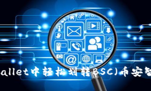 如何在TPWallet中轻松划转BSC（币安智能链）资产