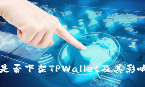 美国是否下架TPWallet及其影响分析