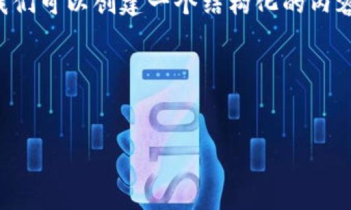 在数字钱包的使用中，密码起着至关重要的作用。想要更深入地讨论这个话题，我们可以创建一个结构化的内容大纲、、关键词和相关问题。以下是针对“数字钱包密码是什么”这一主题的结构。

### 和关键词


数字钱包密码详解：安全性、恢复方法与常见问题