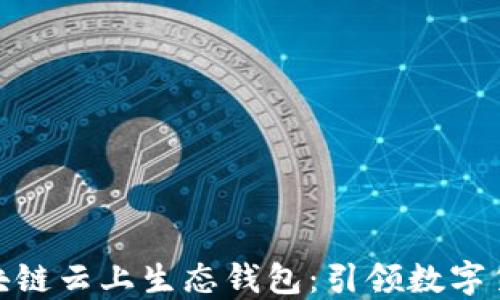 
ECPAY区块链云上生态钱包：引领数字货币新潮流