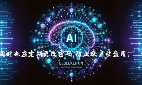 如何撤销TPWallet中的交易？完整指南与注意事项

关键词：TPWallet, 撤销交易, 数字货币, 钱包使用

内容主体大纲：
1. 引言
   - 介绍TPWallet及其功能
   - 交易撤销的意义与常见场景

2. TPWallet的基本操作
   - TPWallet的安装与设置
   - 如何进行交易
   - TPWallet界面简介

3. 撤销交易的基本步骤
   - 交易撤销的条件
   - 具体的撤销步骤
   - 撤销成功后如何确认

4. 常见问题与解决方案
   - 撤销未成功的原因
   - 恢复已撤销交易的方法
   - 资金不到账的处理方式

5. 撤单后应注意的事项
   - 撤单对账户安全性影响
   - 交易记录与隐私保护

6. 总结
   - 强调交易撤销的重要性
   - 鼓励用户在使用数字货币时保持谨慎

7. FAQ部分
   - 收集并回答6个相关问题

引言
TPWallet是一个功能强大的数字货币钱包，支持多种主流数字货币的管理与交易。随着数字货币的普及，越来越多的用户开始使用TPWallet进行资产管理，但在交易中撤销操作可能会成为一个挑战。本文将为用户提供详细的交易撤销流程及所需注意事项，让你在使用TPWallet时更加得心应手。

TPWallet的基本操作
在了解如何撤销交易之前，首先需要熟悉TPWallet的基本操作。TPWallet的安装与设置相对简单，用户只需按照官网提供的步骤下载并安装应用程序。在安装完成后，用户需要进行必要的账户设置，包括创建钱包及保存私钥等。

进行交易时，用户可以选择平台提供的多种交易对，进行数字货币的购买或出售。做完交易后，TPWallet页面会生成交易记录，用户可在交易记录中查看每一笔交易的详细信息。

撤销交易的基本步骤
在TPWallet中，所需撤销的步骤相对明确，首先需要了解撤销交易的条件。通常情况下，用户只能在交易未被确认时进行撤销操作。如果交易已被确认，那么撤销操作将无法进行。

具体的撤销步骤如下：打开TPWallet，进入交易记录，找到需要撤销的交易，并点击“撤销”选项。接下来，确认相关信息，并按照提示完成撤销。若成功，系统会发送确认信息，你可以在记录中查看交易状态。

常见问题与解决方案
在用户实际操作过程中，可能会遇到一些问题。例如，撤销操作未成功可能是由于网络链接不稳定或交易状态不符合撤销条件。在遇到这种情况时，可以尝试重新连接网络或检查该笔交易的状态。

另外，如果用户发现撤销后的资金没有到账，可以尝试在TPWallet内查看交易记录，确认交易状态。这一过程中，不妨联系TPWallet的客服，获取进一步的帮助和支持。

撤单后应注意的事项
成功撤销交易后，用户应注意账户的安全性。虽然用户的资金暂时被释放，但撤单过程中的隐私保护也至关重要。妥善保管个人信息和交易记录，确保不被泄露。

此外，通过撤销交易，用户也应重新评估市场情况，以便作出更明智的投资决策。数字货币市场波动较大，理性交易显得尤为重要。

总结
交易撤销不仅是保护用户资金安全的一种手段，也是每一位数字货币投资者必备的技能。期待通过本文的指导，用户能够顺利完成TPWallet中的交易撤销操作，提升使用体验与交易安全性。

FAQ部分
在这一部分，我们将回答用户在使用TPWallet过程中最常见的6个问题：

问题1: TPWallet中的交易何时可以撤销？
在TPWallet中，用户只能在交易未被确认之前进行撤销，因此撤销的时机非常重要。如果用户在交易确认后才想要撤销，将无法进行相关操作，建议在交易生成后立即检查状态。

问题2: 撤销交易时出现错误怎么办？
如果用户在撤销过程中出现错误，例如提示信息不正确或操作失败，可以首先检查网络状态，必要时重新进行操作。如果问题依然存在，建议及时联系TPWallet的客服，以获取快速解决方案。

问题3: 撤销交易后资金何时到账？
撤销成功后，资金通常会在短时间内返回到账户。如果长时间未到账，请首先查看交易记录，确认撤销状态，必要时联系客服进行查询，确保资金安全无误。

问题4: 交易撤销会影响我的信用吗？
在TPWallet中进行合法交易的撤销行为不会影响用户的信用记录。所有的交易记录都是私人的，用户只需妥善保管即可。

问题5: 有没有撤回已经撤销的交易的可能性？
一旦交易被成功撤回，便无法再恢复该交易。用户在撤单时请务必仔细确认，不要轻易修改已存在的交易。

问题6: TPWallet是否有其他的安全措施？
TPWallet为用户提供多重安全措施，包括两步验证和加密技术等，用户可在设置中找到相关选项，确保账号及交易的安全性，同时也应定期更改密码，防止账户被盗用。

通过以上内容，我们希望能够帮助用户在TPWallet中更好地进行交易撤销操作，确保资产的安全与有效管理。