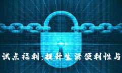 数字钱包试点福利：提升