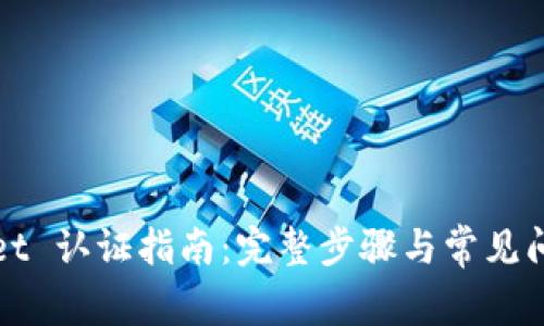 TPWallet 认证指南：完整步骤与常见问题解答