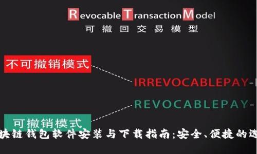 区块链钱包软件安装与下载指南：安全、便捷的选择
