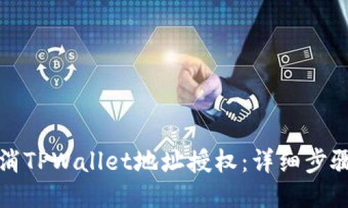 如何取消TPWallet地址授权：详细步骤与指南