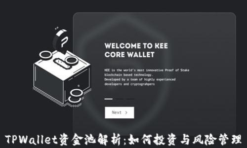 
TPWallet资金池解析：如何投资与风险管理
