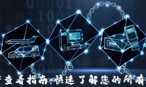 
tpwallet资产查看指南：快速了解您的所有加密货币资产