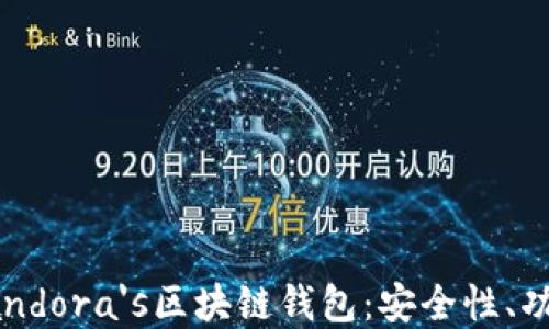 
全方位了解Pandora's区块链钱包：安全性、功能与使用指南