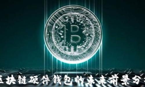 
区块链硬件钱包的未来前景分析