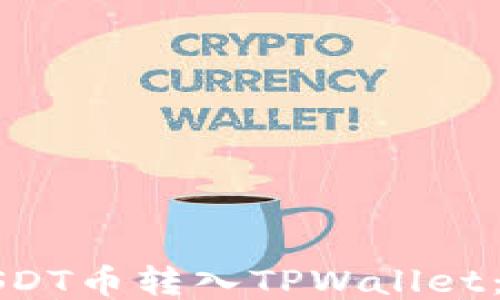 
如何将USDT币转入TPWallet：详细指导