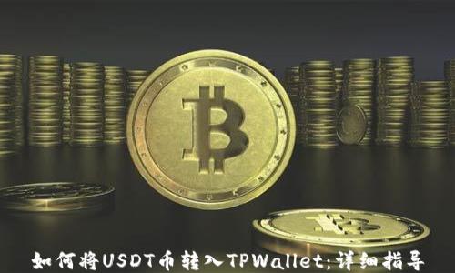 
如何将USDT币转入TPWallet：详细指导