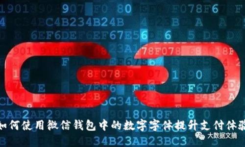 如何使用微信钱包中的数字字体提升支付体验