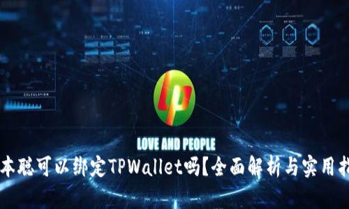 中本聪可以绑定TPWallet吗？全面解析与实用指南