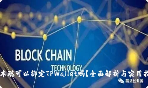 中本聪可以绑定TPWallet吗？全面解析与实用指南