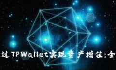 如何通过TPWallet实现资产增