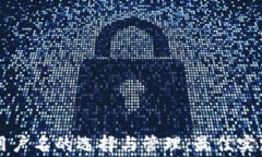 区块链钱包用户名的选择