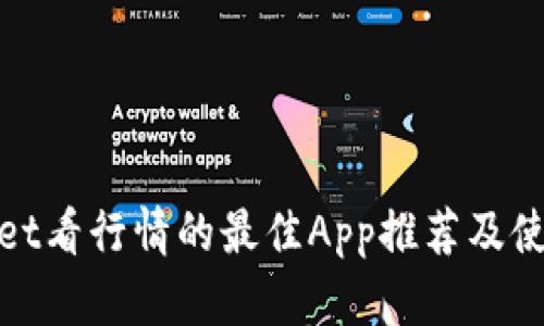 tpwallet看行情的最佳App推荐及使用详解