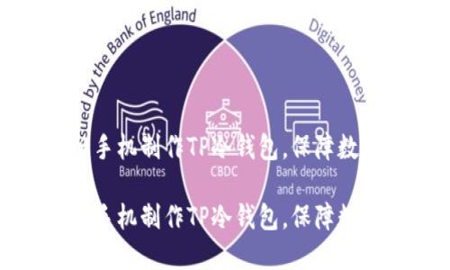 如何利用旧手机制作TP冷钱包,保障数字资产安全
如何利用旧手机制作TP冷钱包,保障数字资产安全