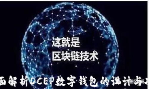 
全面解析DCEP数字钱包的设计与功能