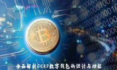 全面解析DCEP数字钱包的设