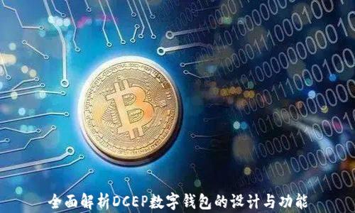 
全面解析DCEP数字钱包的设计与功能