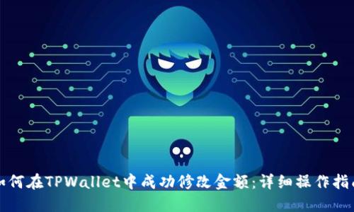 如何在TPWallet中成功修改金额：详细操作指南