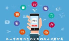 乳山市数字钱包的使用指