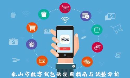 
乳山市数字钱包的使用指南与优势分析