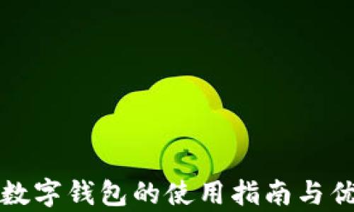 
乳山市数字钱包的使用指南与优势分析