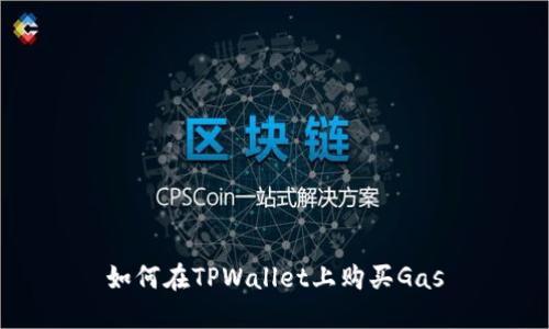 如何在TPWallet上购买Gas