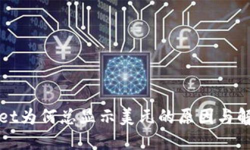 TPWallet为何总显示美元的原因与解决方案