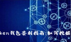 区块链BoxToken钱包套利指南