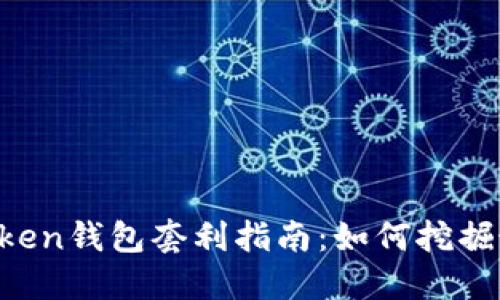 区块链BoxToken钱包套利指南：如何挖掘最佳套利机会