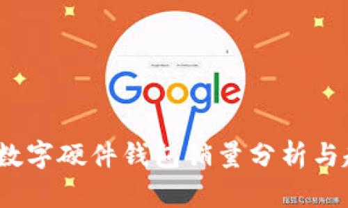 2023年数字硬件钱包销量分析与趋势预测