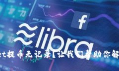 TPWallet提币无记录？让我们