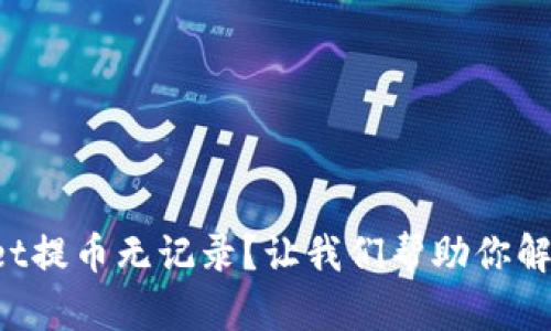 TPWallet提币无记录？让我们帮助你解决问题！