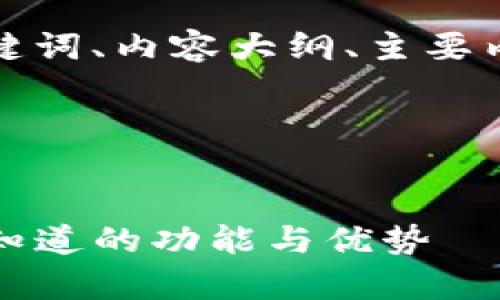 以下是您请求的、相关关键词、内容大纲、主要内容以及相关问题的介绍。

### 和关键词


TP钱包全面解析：您需要知道的功能与优势