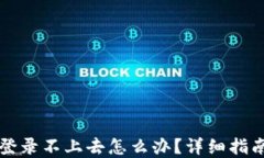 区块链钱包登录不上去怎