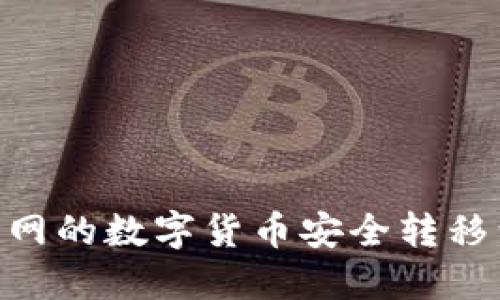 如何将满币网的数字货币安全转移到TPWallet