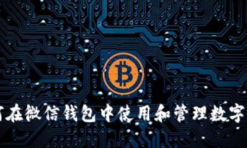 如何在微信钱包中使用和管理数字图片